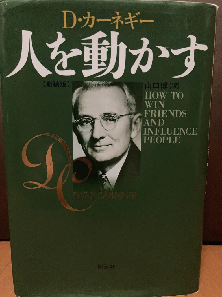 人を動かすの書籍