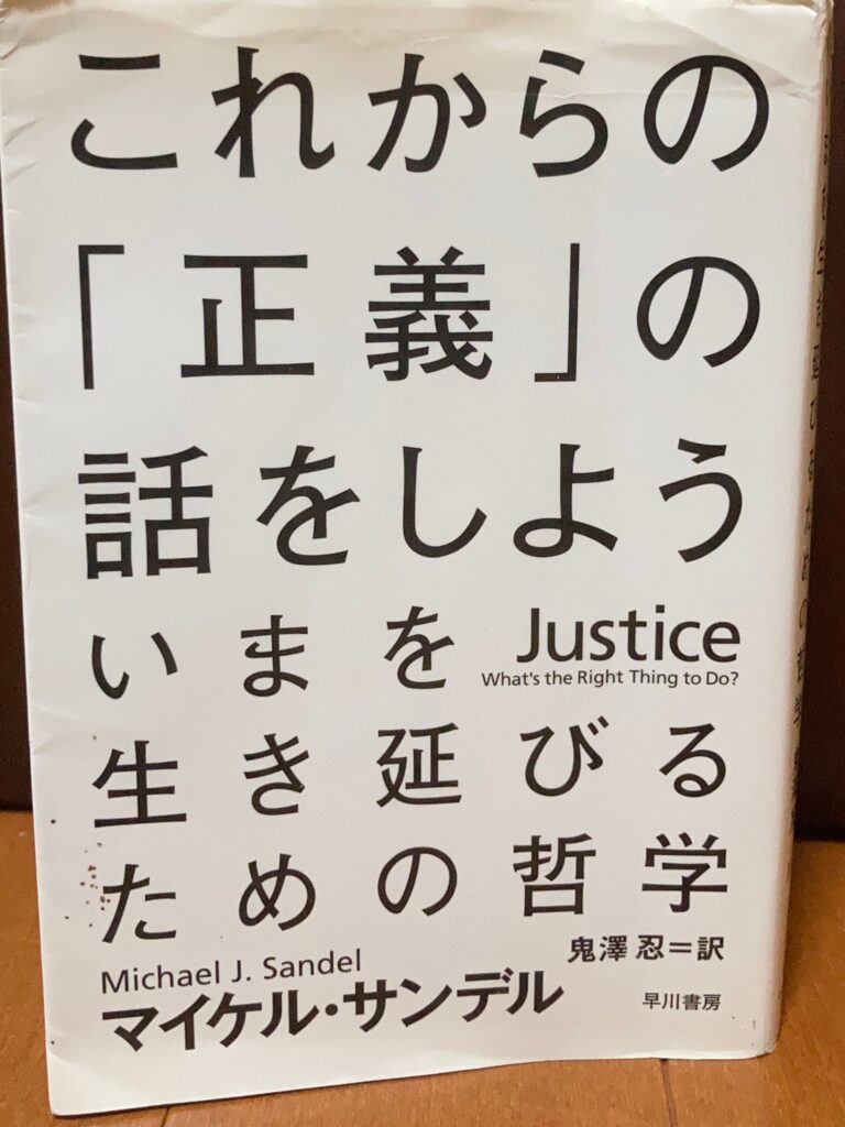 これからの「正義」の話をしようの書籍