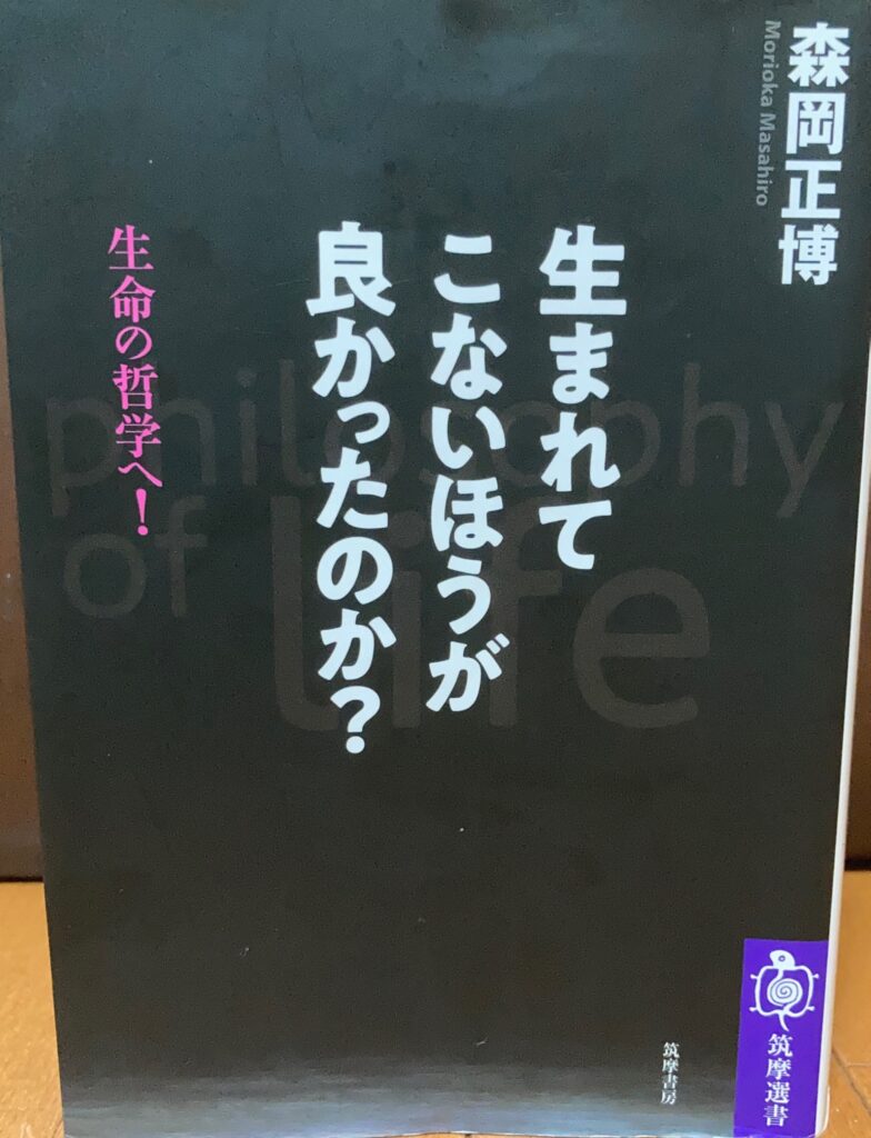 生まれてこないほうが良かったのか？の書籍