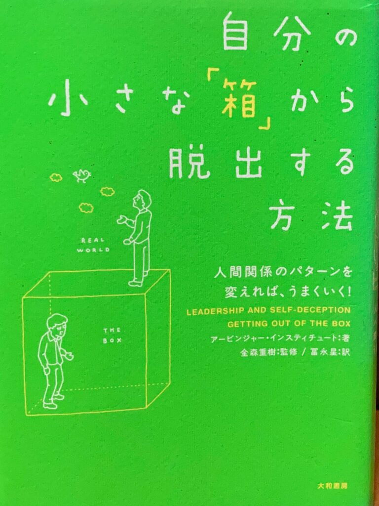 自分の小さな「箱」から脱出する方法の書籍