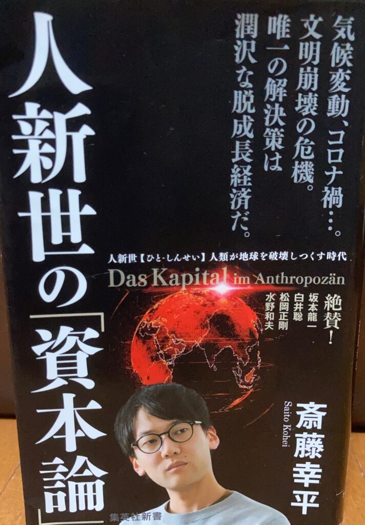 人新世の「資本論」の書籍