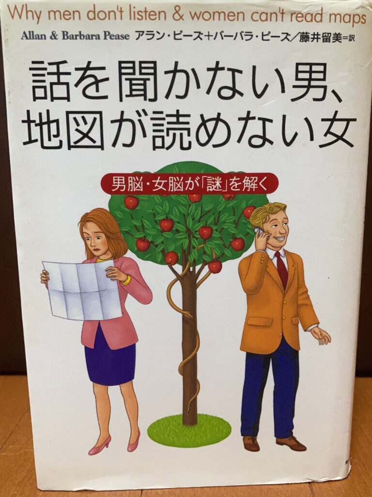 話を聞かない男、地図が読めない女の書籍