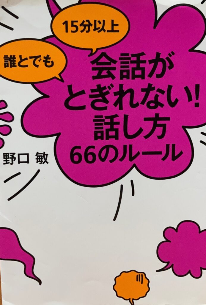 誰とでも15分以上会話がとぎれない！話し方66のルールの書籍