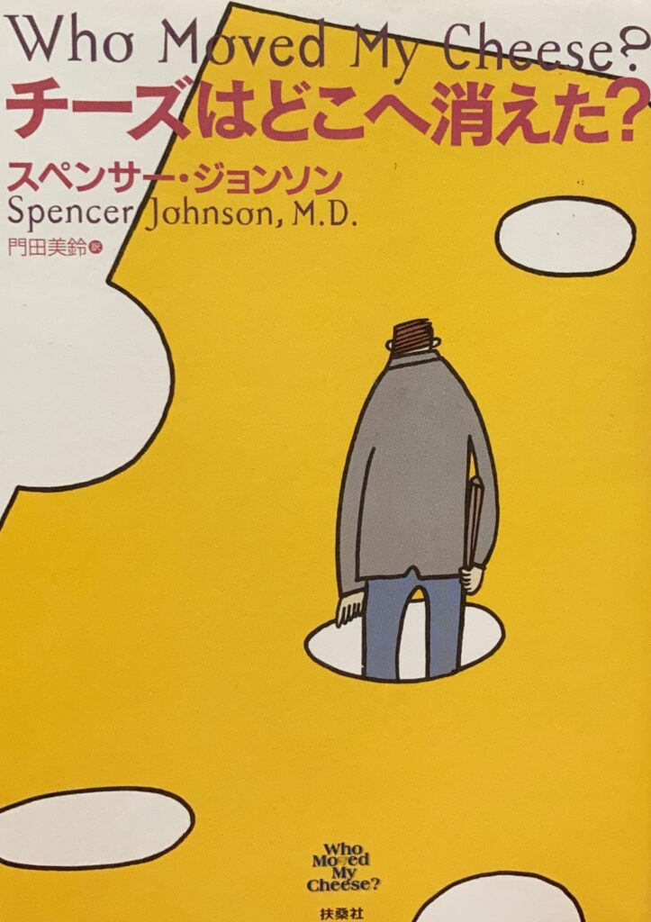 チーズはどこへ消えた？の書籍