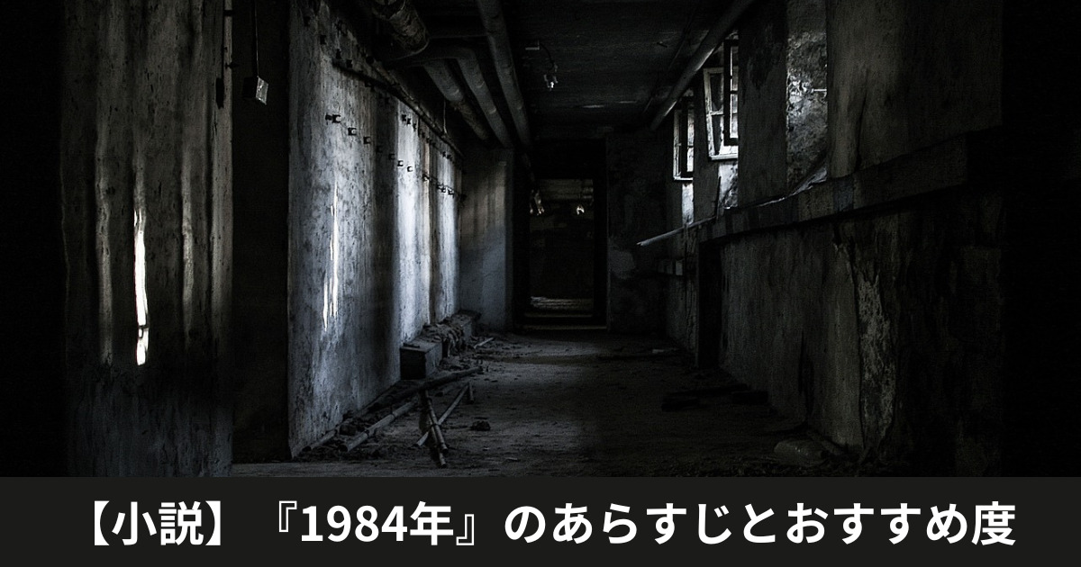 小説「1984」のタイトルと暗い部屋