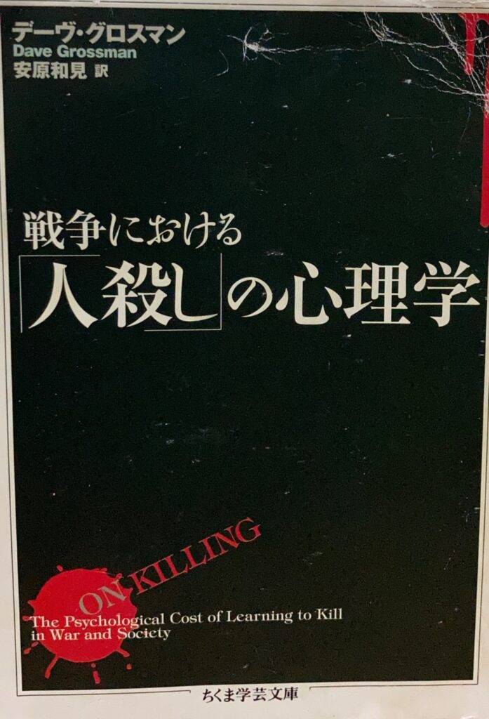 戦争における「人殺し」の心理学の書籍