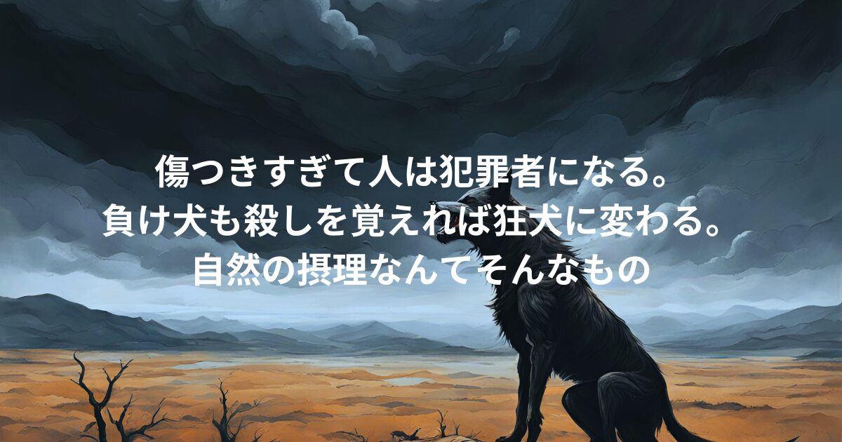 人は狂犬化する